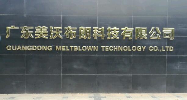 廣東美沃布朗科技公司